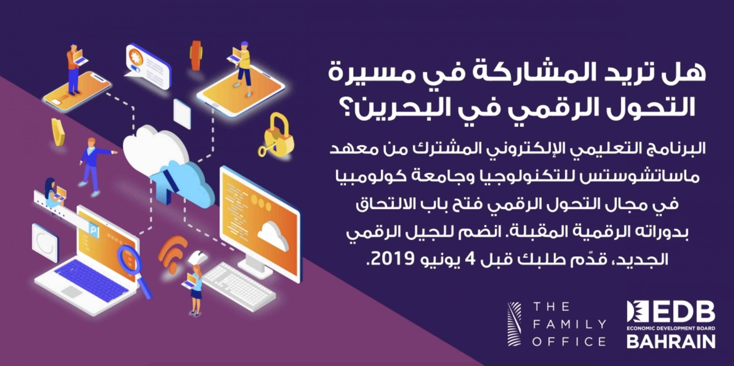 مبادرة بين مجلس التنمية الاقتصادية و”The Family Office” لتدريب 100 بحريني في التحول الرقمي