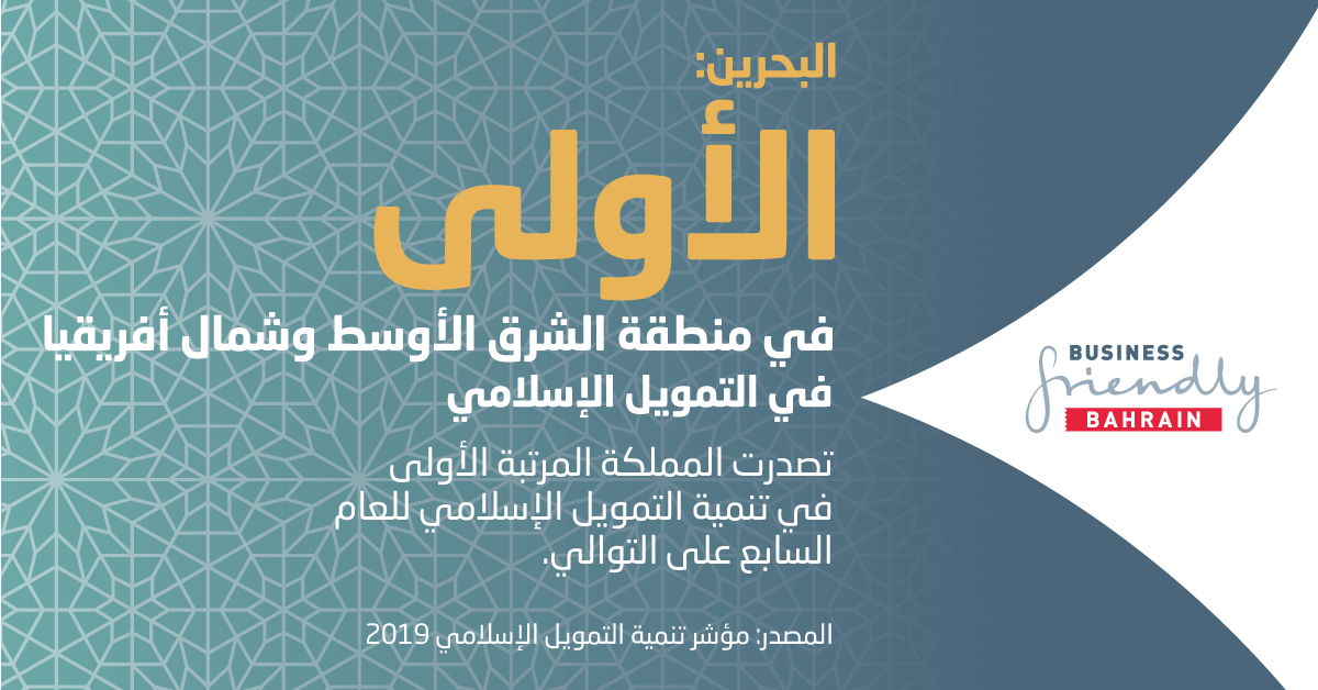 البحرين تتصدر دول الشرق الأوسط وشمال أفريقيا على مؤشر تنمية التمويل الإسلامي للعام السابع على التوالي