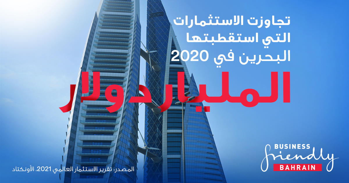 البحرين.. أكثر من مليار دولار من الاستثمارات المباشرة في 2020